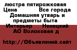 люстра пятирожковая › Цена ­ 4 500 - Все города Домашняя утварь и предметы быта » Интерьер   . Ненецкий АО,Волоковая д.
